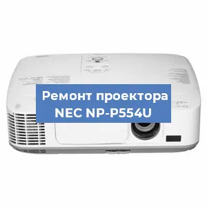 Ремонт проектора NEC NP-P554U в Перми